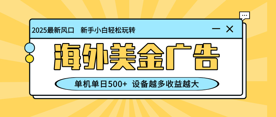 （16454期）最新蓝海项目，海外美金广告，单机单日500+，可矩阵放大，设备越多收益…_生财有道创业项目网-生财有道