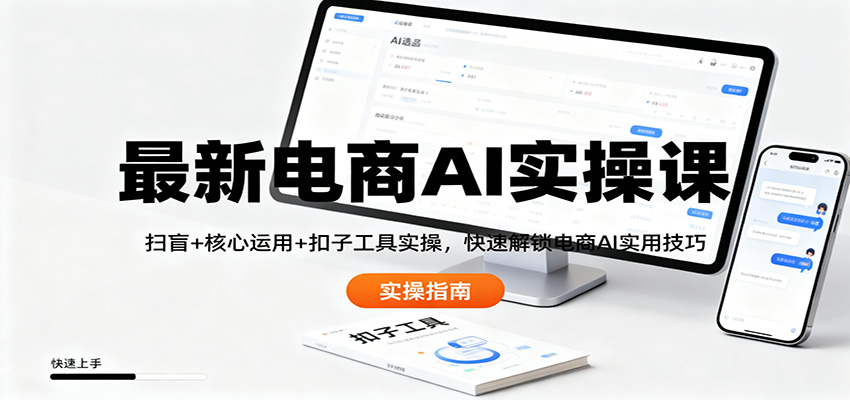 最新电商AI实操课：扫盲+核心运用+扣子工具实操，快速解锁电商AI实用技巧_生财有道创业网-生财有道