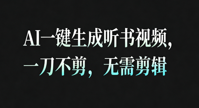 AI一键生成听书疗愈视频,一刀不剪,无需剪辑直接发布!_生财有道创业网-生财有道