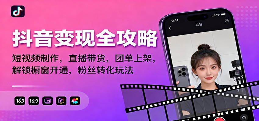 抖音变现全攻略:短视频制作,直播带货,团单上架,解锁橱窗开通,粉丝转化玩法_生财有道创业网-生财有道