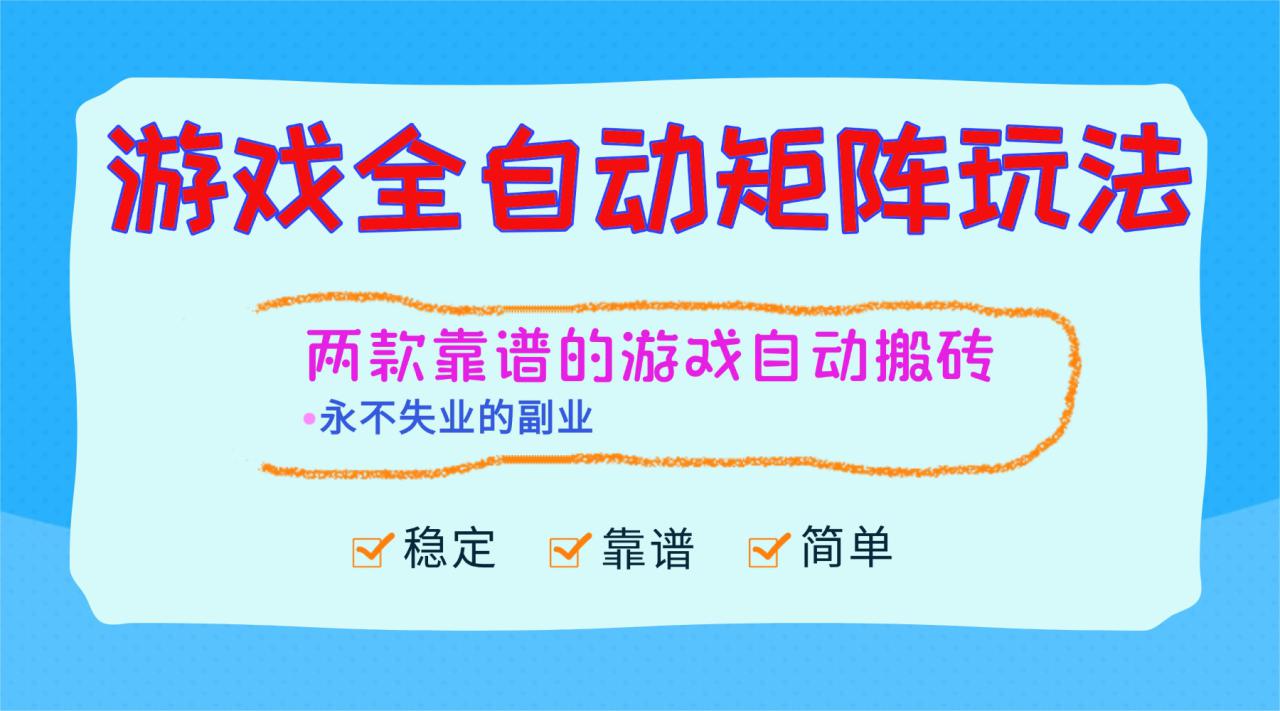 (16589期)游戏全自动矩阵玩法,日入1000+,永不失业的副业!_生财有道创业项目网-生财有道
