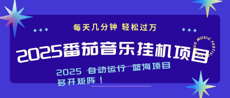 (16556期)2025最新挂机番茄音乐项目,每天几分钟,日入1000+_生财有道创业项目网-生财有道
