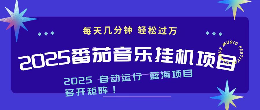 （16556期）2025最新挂机番茄音乐项目，每天几分钟，日入1000＋_生财有道创业项目网-生财有道