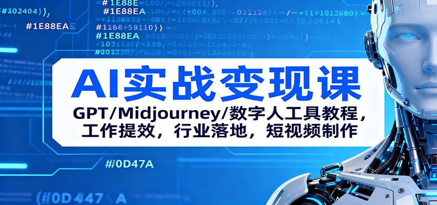 AI实战变现课：GPT/Midjourney/数字人工具教程，工作提效，行业落地，短视频制作_生财有道创业网-生财有道