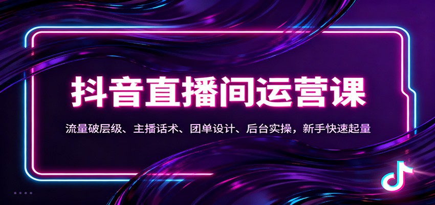 抖音同城直播间运营课:流量破层级、主播话术、团单设计、后台实操,新手快速起量_生财有道创业网-生财有道