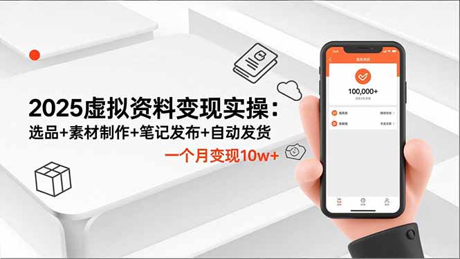 （16644期）2025虚拟资料变现实操：选品+素材制作+笔记发布+自动发货，一个月变现10w+_生财有道创业项目网-生财有道