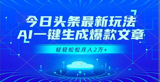 （16637期）今日头条最新玩法，AI一键生成爆款文章，轻轻松松月入2万+_生财有道创业项目网-生财有道