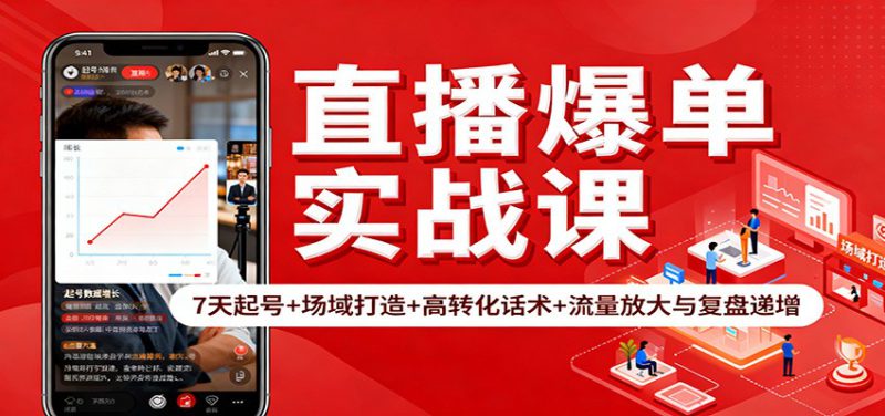 直播爆单实战课：7天起号+场域打造+高转化话术+流量放大与复盘递增_生财有道创业网-生财有道