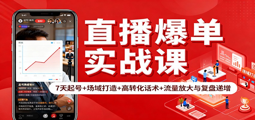 直播爆单实战课：7天起号+场域打造+高转化话术+流量放大与复盘递增_生财有道创业网-生财有道