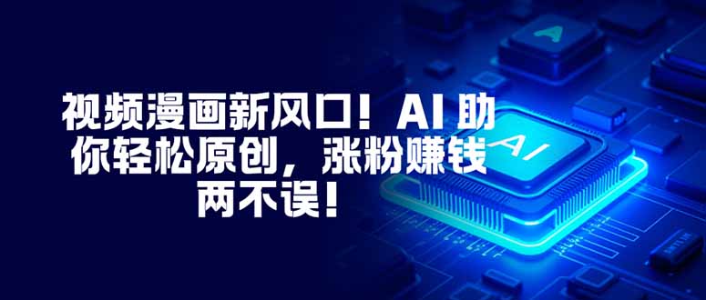 图片[1]-（16646期）视频漫画新风口！AI 助你轻松原创，涨粉赚钱两不误！_生财有道创业项目网-生财有道