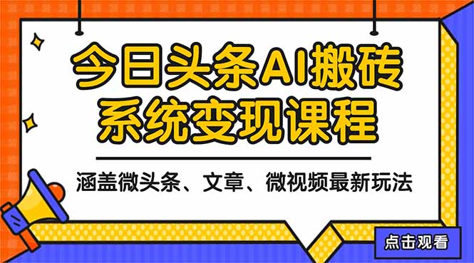 （16543期）2025今日头条最新AI玩法教程，涵盖微头条、文章、微视频三种变现玩法，..._生财有道创业项目网-生财有道