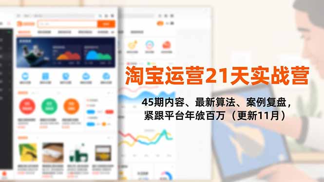 (16701期)淘宝运营21天实战营,45期内容、最新算法、案例复盘,紧跟平台年入百万(更新11月)_生财有道创业项目网-生财有道