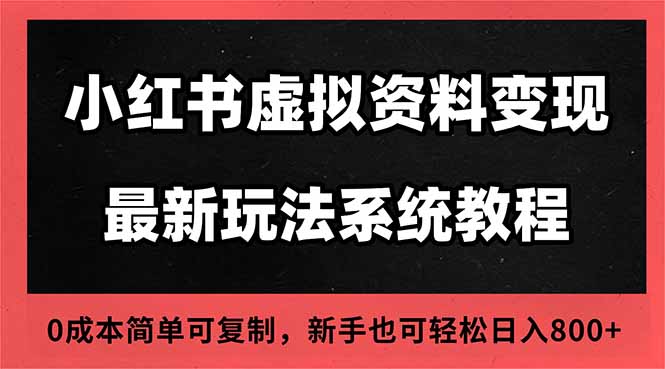 （16544期）2025小红书虚拟资料最新开店运营教程，搜索流变现玩法，一人多店0成本..._生财有道创业项目网-生财有道