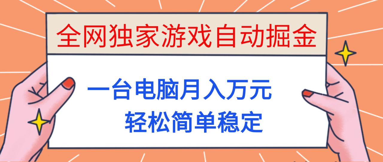 （16531期）全网独家游戏自动掘金，一台电脑月入万元，轻松简单稳定！_生财有道创业项目网-生财有道