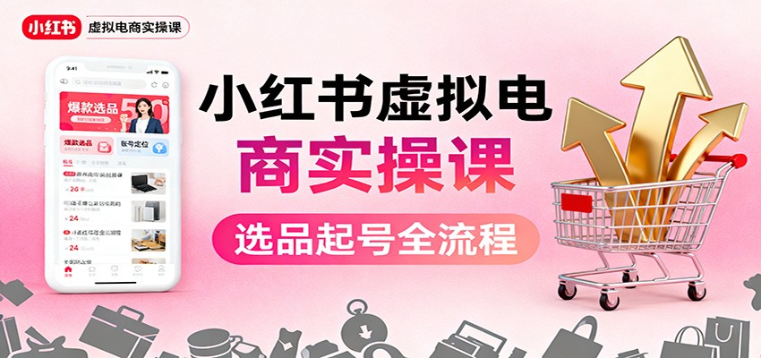 小红书虚拟电商实操课:选品起号+AI 内容创作+店铺运营+引流私域+自动化发笔记_生财有道创业网-生财有道