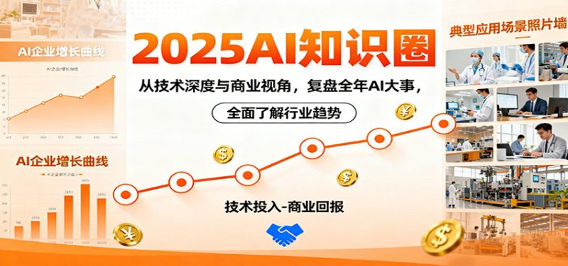 2025AI知识圈,从技术深度与商业视角,复盘全年AI大事,全面了解行业趋势_生财有道创业网-生财有道