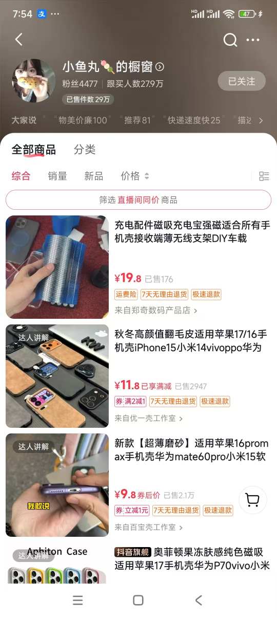 手机壳带货项目，几千粉丝卖货几十万件，短视频低粉卖货的天花板项目——生财有道创业项目网-生财有道