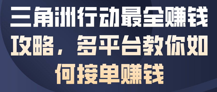 三角洲行动最全賺钱攻略，多平台教你如何接单賺钱——生财有道创业项目网-生财有道