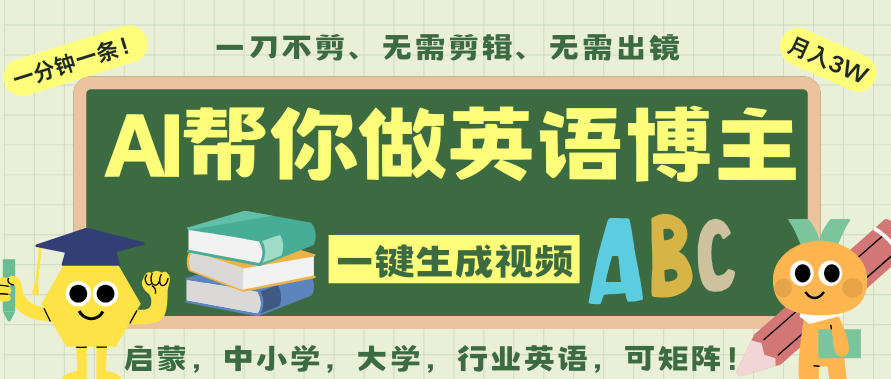 AI一键生成英语单词视频,一刀不剪无需剪辑,吴彦祖都深耕英语赛道了!无需英语基础,全程AI帮你搞定——生财有道创业项目网-生财有道