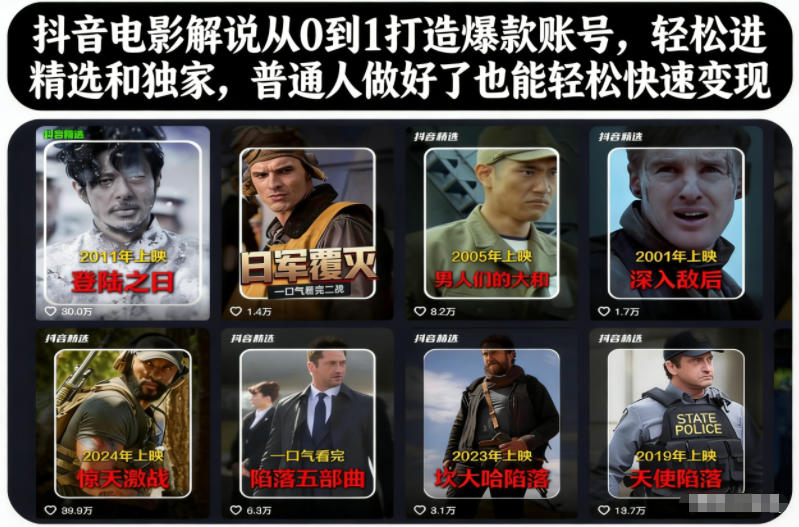 抖音电影解说从0到1打造爆款账号,轻松进精选和独家,普通人做好了也能轻松快速变现——生财有道创业项目网-生财有道