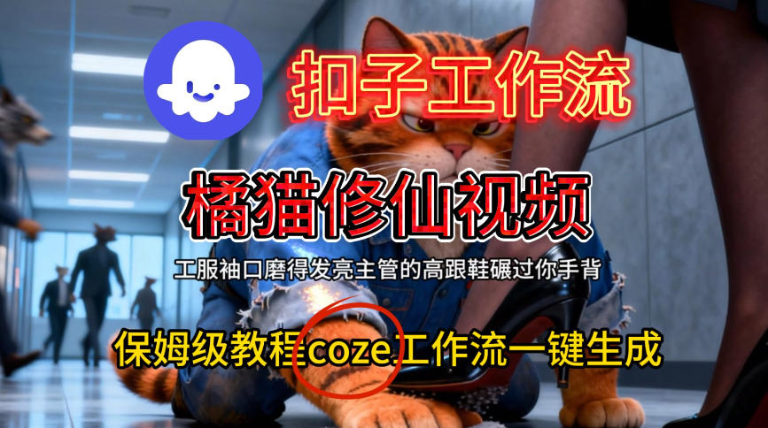 Coze扣子工作流一键生成橘猫修仙视频,保姆级搭建教程——生财有道创业项目网-生财有道
