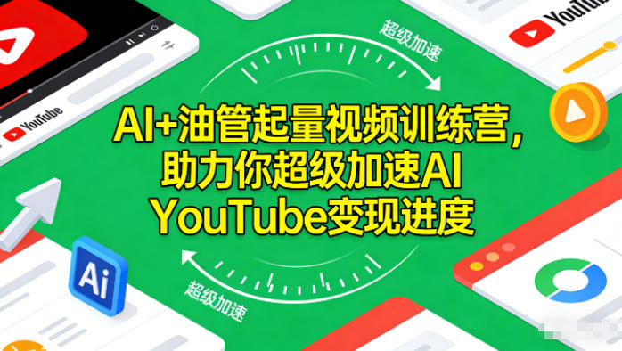 AI+油管起量视频训练营,助力你超级加速AI YouTube变现进度——生财有道创业项目网-生财有道