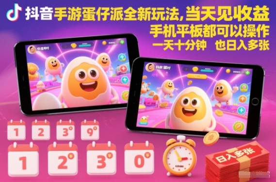 抖音手游蛋仔派对全新玩法,当天见收益,手机平板都可以操作,一天十分钟也日入多张【揭秘】——生财有道创业项目网-生财有道