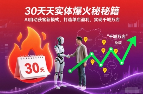 30天实体爆火秘籍,AI自动获客新模式,打造单店盈利,实现千城万店——生财有道创业项目网-生财有道