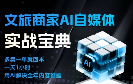 文旅商家AI自媒体实战课,告别无效内卷,用AI重塑文旅自媒体运营思维——生财有道创业项目网-生财有道