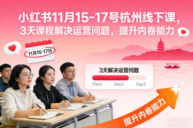 小红书11月15-17号杭州线下课,3天课程解决运营问题,提升内卷能力【音频+PPT图片】——生财有道创业项目网-生财有道