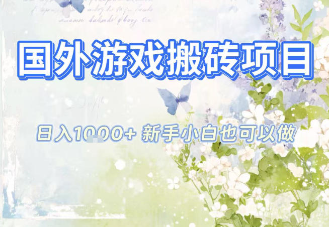 国外游戏全自动搬砖项目,日入10张,新手小白也可做,项目红利期,先搞先吃肉【揭秘】——生财有道创业项目网-生财有道