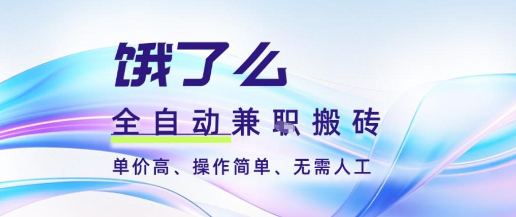 饿了么全自动搬砖3分钟一单，一单2-5米可矩阵可批量无需人工【揭秘】——生财有道创业项目网-生财有道