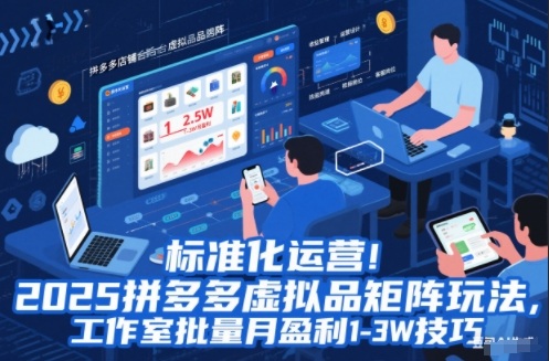 标准化运营!2025拼多多虚拟品矩阵玩法,工作室批量月盈利1-3W技巧【揭秘】——生财有道创业项目网-生财有道