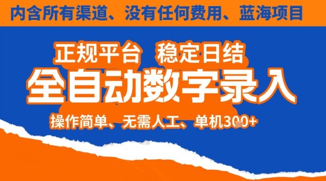 全自动数字录入,单机日入3张+,内含所有渠道全程免费零成本,操作简单可矩阵开干【揭秘】——生财有道创业项目网-生财有道