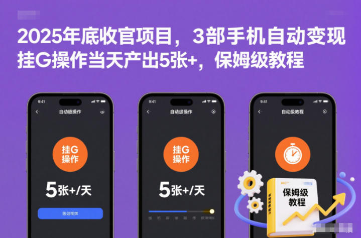 2025年底收官项目,3部手机自动变现,挂G操作当天产出5张+,保姆级教程【揭秘】——生财有道创业项目网-生财有道