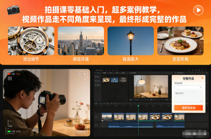 拍摄课零基础入门，超多案例教学，视频作品走不同角度来呈现，最终形成完整的作品——生财有道创业项目网-生财有道