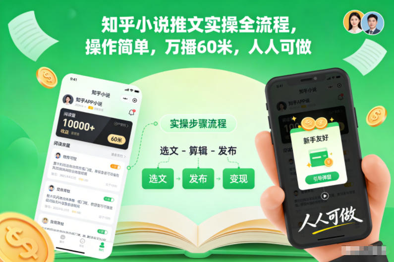 知乎小说推文实操全流程,操作简单,万播60米,人人可做——生财有道创业项目网-生财有道