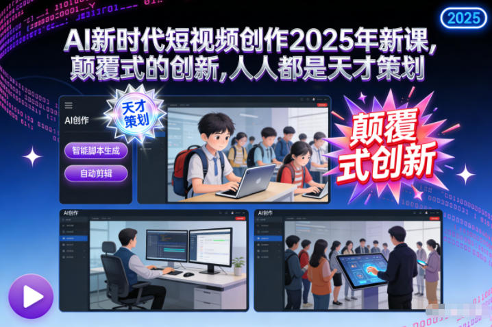 AI新时代短视频创作2025年新课,颠覆式的创新,人人都是天才策划——生财有道创业项目网-生财有道
