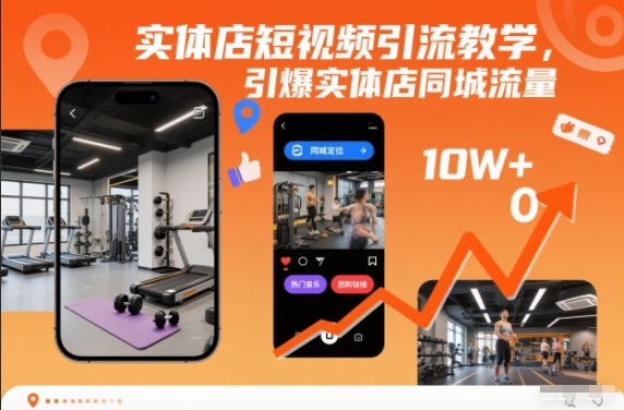 实体店短视频引流教学,引爆实体店同城流量——生财有道创业项目网-生财有道