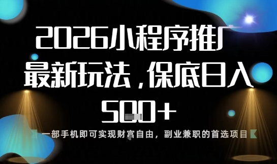 小程序玩法全新来袭,只需一部手机,轻松日入5张,操作简单易上手【揭秘】——生财有道创业项目网-生财有道
