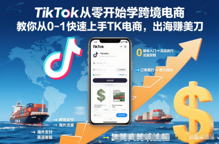 TikTok从零开始学跨境电商,教你从0-1快速上手TK电商,出海賺美刀——生财有道创业项目网-生财有道