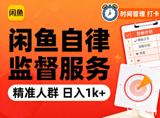 闲鱼卖自律监督服务,人群精准,每天1k+纯利润——生财有道创业项目网-生财有道