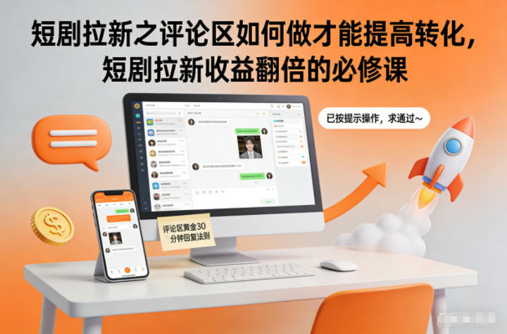 短剧拉新之评论区如何做才能提高转化,短剧拉新收益翻倍的必修课——生财有道创业项目网-生财有道