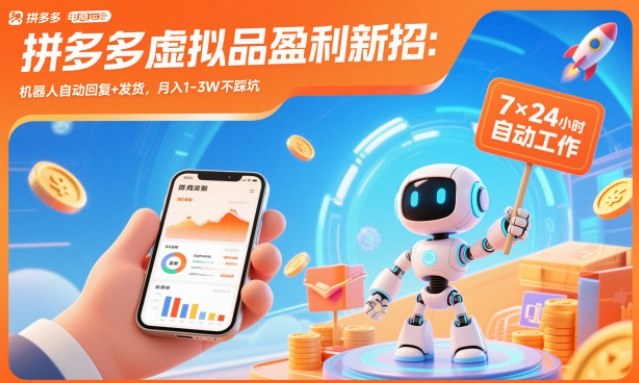 拼多多虚拟品盈利新招:机器人自动回复+发货,月入1-3W不踩坑【揭秘】——生财有道创业项目网-生财有道
