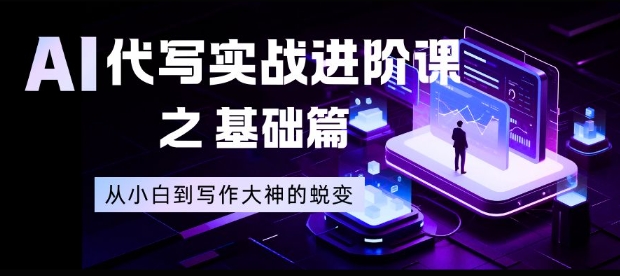 AI代写实战进阶课之基础篇,从小白到写作大神的蜕变【揭秘】——生财有道创业项目网-生财有道