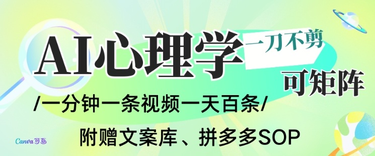 AI一键生成心理学简笔画视频，一刀不剪无需剪辑，可批量可矩阵，带书带素材带资料带徒弟——生财有道创业项目网-生财有道