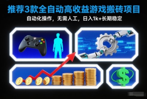 图片[1]-【推荐】3款全自动高收益游戏搬砖项目，自动化操作，无需人工，日入1k+，长期稳定【揭秘】——生财有道创业项目网-生财有道