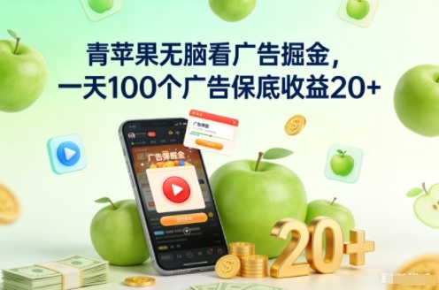 青苹果无脑看广告掘金,一天100个广告保底收益20+——生财有道创业项目网-生财有道