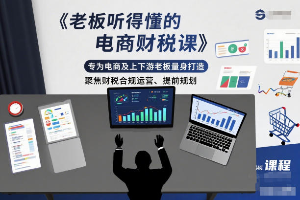 老板听得懂的电商财税课,专为电商及上下游老板量身打造,聚焦财税合规运营、提前规划——生财有道创业项目网-生财有道