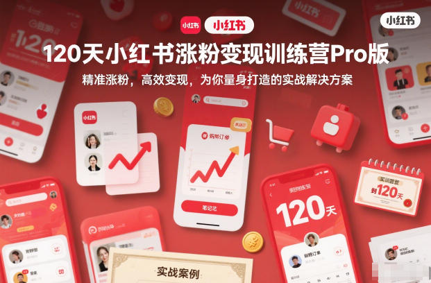 120天小红书涨粉变现训练营Pro版,精准涨粉,高效变现,为你量身打造的实战解决方案——生财有道创业项目网-生财有道